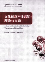 文化创意产业营销 理论与实践