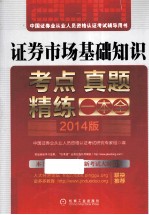 证券市场基础知识考点 真题 精炼一本全 2014版