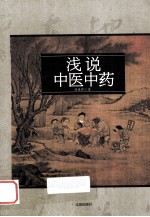 中华文化百科 48 浅说中医中药