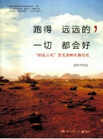跑得远远的,一切都会好