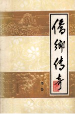 侨乡传奇