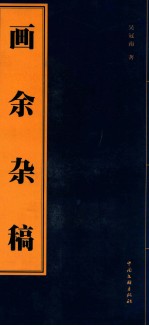 画余杂稿