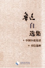 鲁迅选集 第1卷 鲁迅自选集