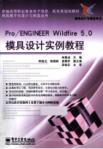 Pro/ENGINEER Wildfire 5.0模具设计实例教程