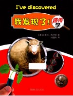 我发现了!遗传学