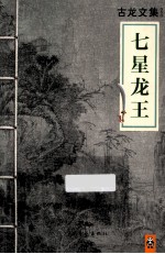 古龙文集 七星龙王