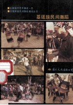 云南基诺族民间舞蹈