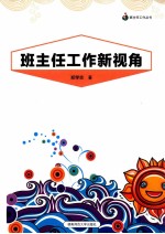 班主任工作新视角