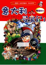我的第一本科学漫画书 意大利寻宝记 1