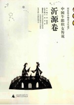 中国牛郎织女传说 沂源卷