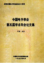 中国电子学会第五届学术年会论文集