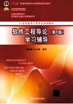 21世纪软件工程专业规划教材 软件工程导论学习辅导 第6版