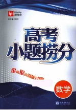 高考小题捞分 数学