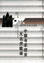 中华文化通志92 第十典中外文化交流 中国与东南亚文化交流志