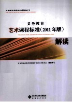 义务教育艺术课程标准解读 2011年版