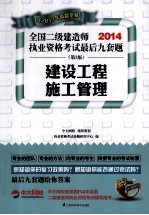 2014全国二级建造师考试教材辅导精析 真题 押题三合一 建设工程施工管理