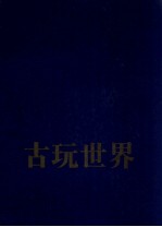 古玩世界 图集