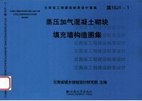 蒸压加气混凝土砌块填充墙构造图集