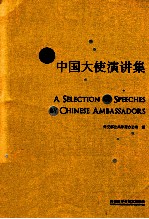 中国大使演讲集