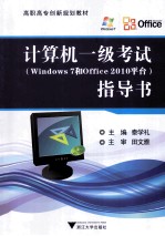 计算机一级考试(WINDOWS 7和OFFICE 2010平台)指导书