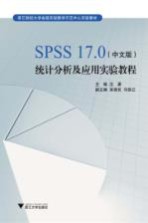 高等院校经管类系列教材 统计分析及应用实验教程 SPSS17.0 中文版