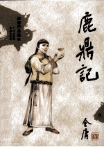 金庸作品集36 鹿鼎记 5