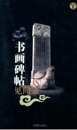 书画碑帖见闻录