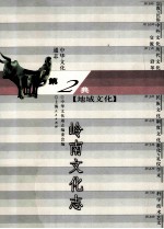 中华文化通志20 第二典地域文化 岭南文化志