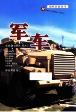 现代兵器丛书 军车
