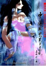 中国服装艺术表现 服装画·服装设计的民族艺术风格