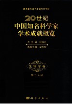 20世纪中国知名科学家学术成就概览 生物学卷 第3分册