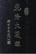 龙藏 111 此土著述