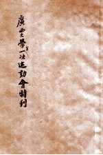 广西大学第一次运动会特刊