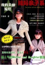 我的美丽编织 辣妈亲子系