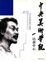 中央美术学院培训中心美术高考辅导教程 素描篇