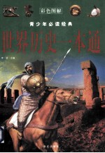 世界历史一本通