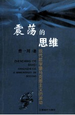 震荡的思维 现代哲学暨马克思主义的波动