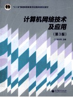 计算机网络技术及应用 第3版