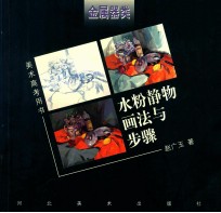 水粉静物画法与步骤 金属器类