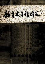 教育史专题讲义:试用稿