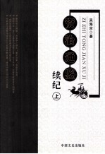 资治通鉴续纪 上