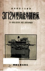 3Г12М型万能外圆磨床