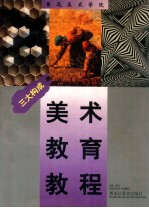 鲁迅美术学院美术教育教程 三大构成