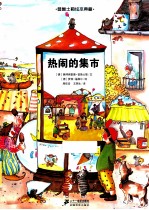 普鲁士勒绘本典藏 热闹的集市