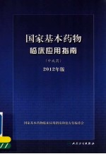国家基本药物临床应用指南:2012年版 中成药