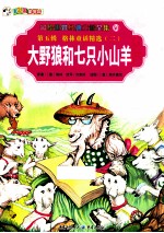 彩绘世界经典童话全集 大野狼和七只小山羊