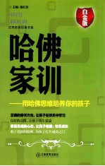 哈佛家训 用哈佛思维培养你的孩子 白金版