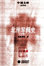 北洋军阀史 下
