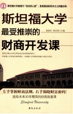 斯坦福大学最受推崇的财商开发课