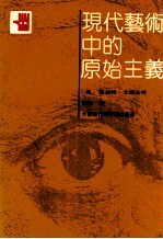 现代艺术中的原始主义